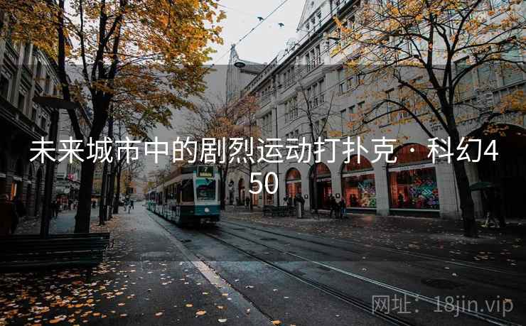 未来城市中的剧烈运动打扑克 · 科幻450  第1张