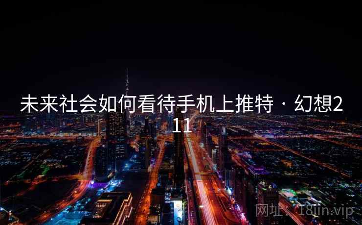 未来社会如何看待手机上推特 · 幻想211