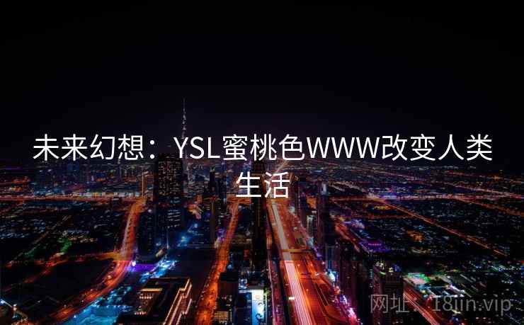 未来幻想:YSL蜜桃色WWW改变人类生活