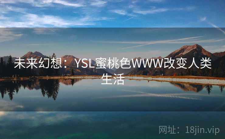 未来幻想:YSL蜜桃色WWW改变人类生活