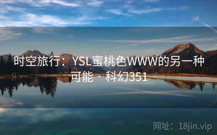 时空旅行:YSL蜜桃色WWW的另一种可能 · 科幻351