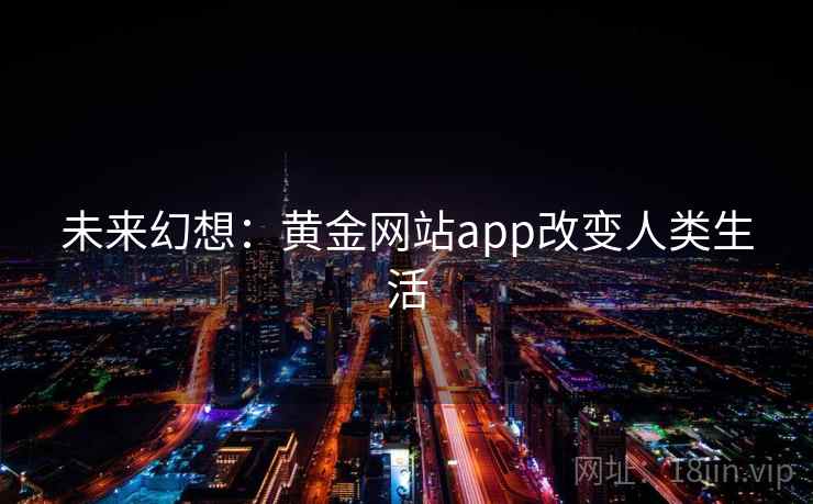 未来幻想:黄金网站app改变人类生活