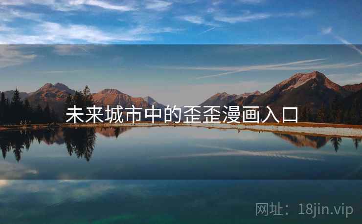 未来城市中的歪歪漫画入口