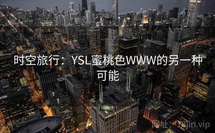 时空旅行:YSL蜜桃色WWW的另一种可能