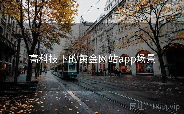 高科技下的黄金网站app场景 第1张 高科技下的黄金网站app场景 第1张