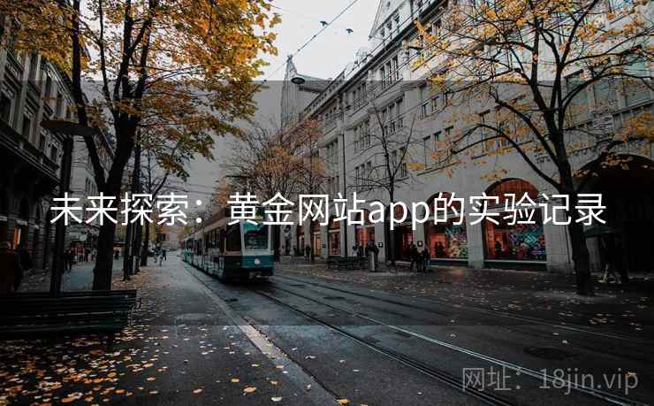 未来探索:黄金网站app的实验记录