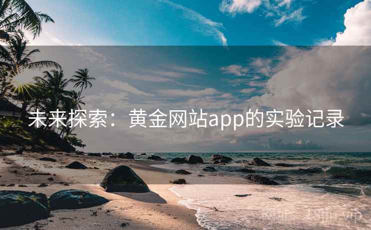 未来探索:黄金网站app的实验记录
